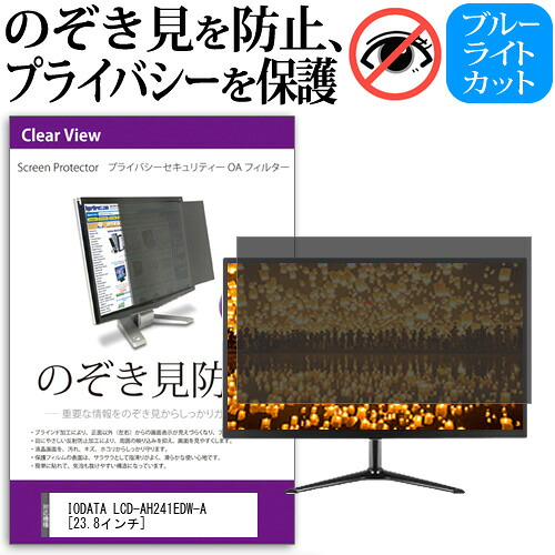 IODATA LCD-AH241EDW-A [23.8インチ] 機種で使える のぞき見防止フィルター 覗き見防止 プライバシー フィルター 覗きみ防止フィルム ブルーライトカット 除き見防止フィルター 反射防止 液晶保護 互換品