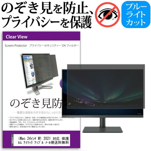 Imac M1 対応 21 フィルム 覗き見防止 21 保護 プライバシー フィルター フィルター のぞき見防止 反射防止 保護 24インチ ブルーライトカット 液晶保護フィルム Imac 24インチ M1 21 対応 保護 フィルム のぞき見防止 覗き見防止 プライバシー フィルター ブルー