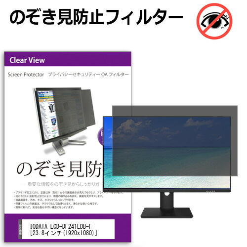 IODATA LCD-DF241EDB-F 23.8インチ 覗き見防止 即納送料無料 のぞき見防止 送料無料 激安 お買い得 キ゛フト プライバシー メール便送料無料 フィルター 左右からの覗き見防止 ブルーライトカット 反射防止