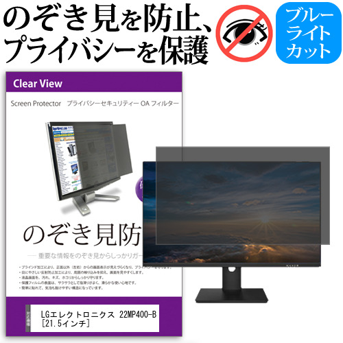 LGエレクトロニクス 22MP400-B [21.5インチ] 覗き見防止 のぞき見防止 プライバシー フィルター 左右からの覗き見防止 ブルーライトカット 反射防止 メール便送料無料 jgs bgt 互換品