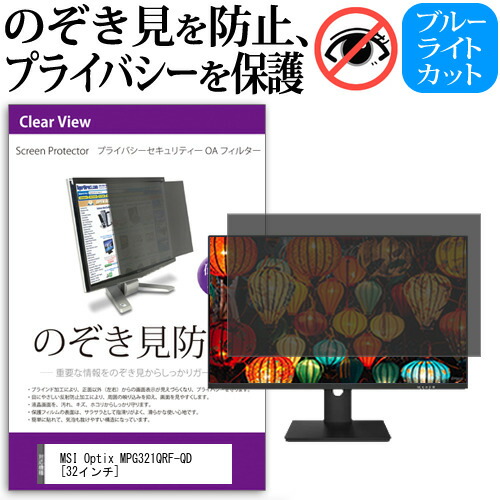 MSI Optix MPG321QRF-QD [32インチ] 覗き見防止 のぞき見防止 プライバシー フィルター 左右からの覗き見防止 ブルーライトカット 反射防止 メール便送料無料 jgs bgt 互換品