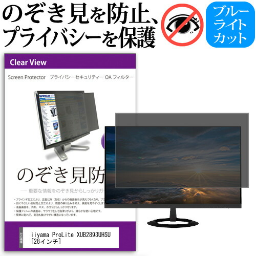 iiyama ProLite XUB2893UHSU [28インチ] 覗き見防止 のぞき見防止 プライバシー フィルター 左右からの覗き見防止 ブルーライトカット 反射防止 メール便送料無料 jgs bgt 互換品