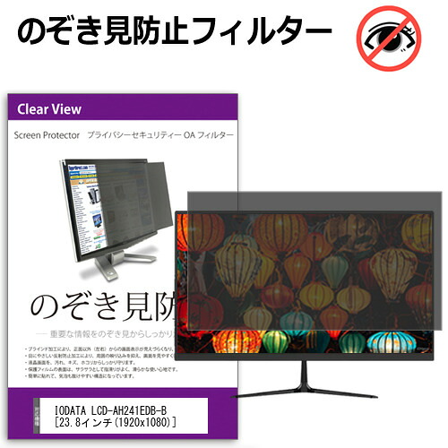 IODATA LCD-AH241EDB-B [23.8インチ] 覗き見防止 のぞき見防止 プライバシー フィルター 左右からの覗き見防止 ブルーライトカット 反射防止 メール便送料無料 jgs bgt 互換品