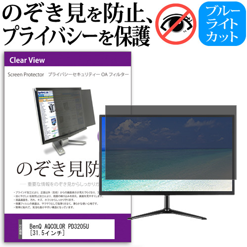 BenQ AQCOLOR PD3205U [31.5インチ] 覗き見防止 のぞき見防止 プライバシー フィルター 左右からの覗き見防止 ブルーライトカット 反射防止 メール便送料無料 jgs bgt 互換品