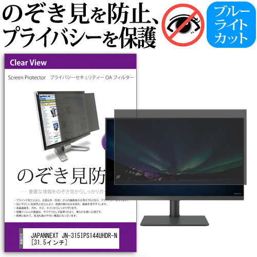 JAPANNEXT JN-315IPS144UHDR-N [31.5インチ] 覗き見防止 のぞき見防止 プライバシー フィルター 左右からの覗き見防止 ブルーライトカット 反射防止 メール便送料無料 jgs bgt 互換品 10,868円