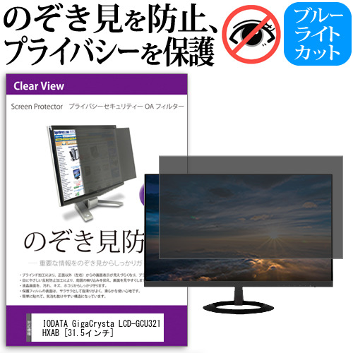 IODATA GigaCrysta LCD-GCU321HXAB [31.5インチ] 覗き見防止 のぞき見防止 プライバシー フィルター 左右からの覗き見防止 ブルーライトカット 反射防止 メール便送料無料 jgs bgt 互換品