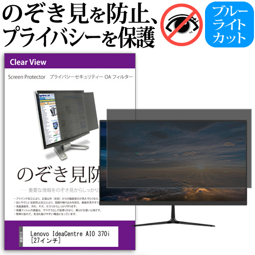 Lenovo IdeaCentre AIO 370i [27インチ] 覗き見防止 のぞき見防止 プライバシー フィルター 左右からの覗き見防止 ブルーライトカット 反射防止 メール便送料無料 jgs bgt 互換品