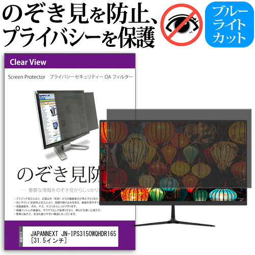 JAPANNEXT JN-IPS3150WQHDR165 [31.5インチ] 覗き見防止 のぞき見防止 プライバシー フィルター 左右からの覗き見防止 ブルーライトカット 反射防止 メール便送料無料 jgs bgt 互換品｜液晶保護フィルムとカバーケース卸