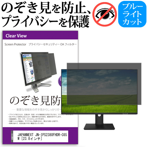 JAPANNEXT JN-IPS2380FHDR-C65W [23.8インチ] 覗き見防止 のぞき見防止 プライバシー フィルター 左右からの覗き見防止 ブルーライトカット 反射防止 メール便送料無料 jgs bgt 互換品
