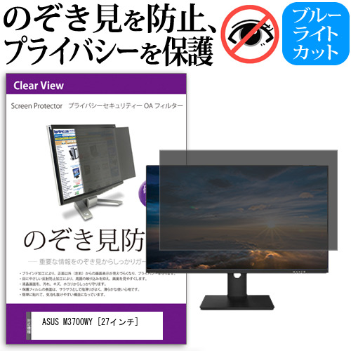 ASUS M3700WY [27インチ] 覗き見防止 のぞき見防止 プライバシー フィルター 左右からの覗き見防止 ブルーライトカット 反射防止 メール便送料無料 jgs bgt 互換品
