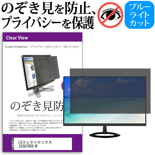 LGエレクトロニクス 32SQ780S-W [31.5インチ] 覗き見防止 のぞき見防止 プライバシー フィルター 左右からの覗き見防止 ブルーライトカット 反射防止 メール便送料無料 jgs bgt 互換品