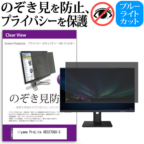 iiyama ProLite XB3270QS-5 [31.5インチ] 覗き見防止 のぞき見防止 プライバシー フィルター 左右からの覗き見防止 ブルーライトカット 反射防止 メール便送料無料 jgs bgt 互換品