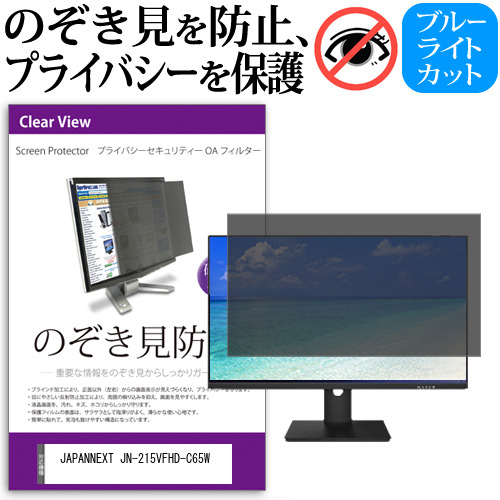 JAPANNEXT JN-215VFHD-C65W [21.5インチ] 覗き見防止 のぞき見防止 プライバシー フィルター 左右からの覗き見防止 ブルーライトカット 反射防止 メール便送料無料 jgs bgt 互換品