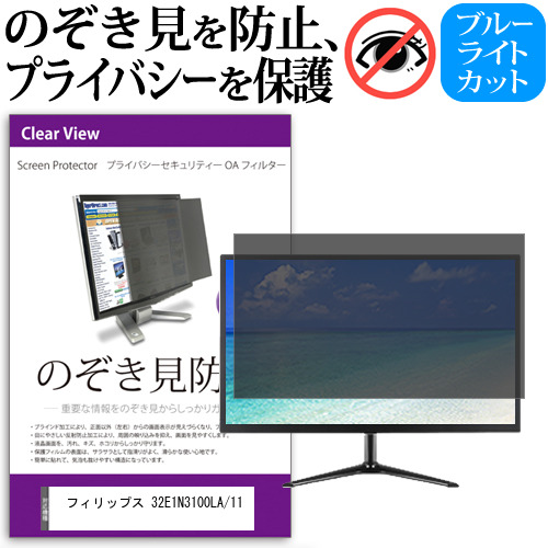 フィリップス 32E1N3100LA/11 [31.5インチ] 覗き見防止 のぞき見防止 プライバシー フィルター 左右からの覗き見防止 ブルーライトカット 反射防止 メール便送料無料 jgs bgt 互換品｜液晶保護フィルムとカバーケース卸