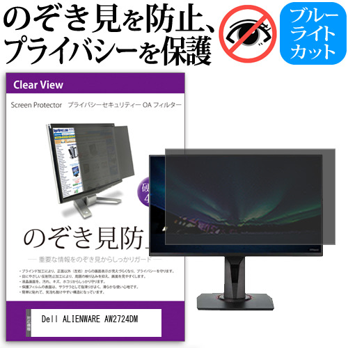 Dell ALIENWARE AW2724DM [27インチ] のぞき見防止フィルター 覗き見防止 プライバシー フィルター 覗きみ防止フィルム ブルーライトカット 除き見防止フィルター 反射防止 液晶保護 互換品