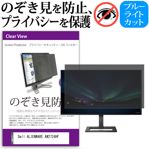 Dell ALIENWARE AW2724HF [27インチ] のぞき見防止フィルター 覗き見防止 プライバシー フィルター 覗きみ防止フィルム ブルーライトカット 除き見防止フィルター 反射防止 液晶保護 互換品