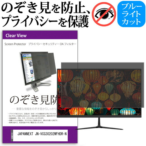 JAPANNEXT JN-VCG30202WFHDR-N [30インチ] のぞき見防止フィルター 覗き見防止 プライバシー フィルター 覗きみ防止フィルム ブルーライトカット 除き見防止フィルター 反射防止 液晶保護 互換品