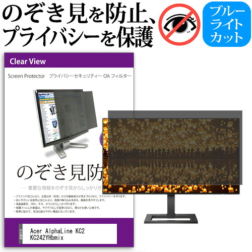 Acer AlphaLine KC2 KC242YHbmix [23.8インチ] のぞき見防止フィルター 覗き見防止 プライバシー フィルター 覗きみ防止フィルム ブルーライトカット 除き見防止フィルター 反射防止 液晶保護 互換品