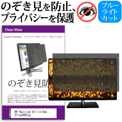 HP Pavilion All-in-One 27-ca2002jp [27インチ] のぞき見防止フィルター 覗き見防止 プライバシー フィルター 覗きみ防止フィルム ブルーライトカット 除き見防止フィルター 反射防止 液晶保護 互換品