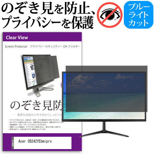 Acer CB242YEbmiprx [23.8インチ] のぞき見防止フィルター 覗き見防止 プライバシー フィルター 覗きみ防止フィルム ブルーライトカット 除き見防止フィルター 反射防止 液晶保護 互換品