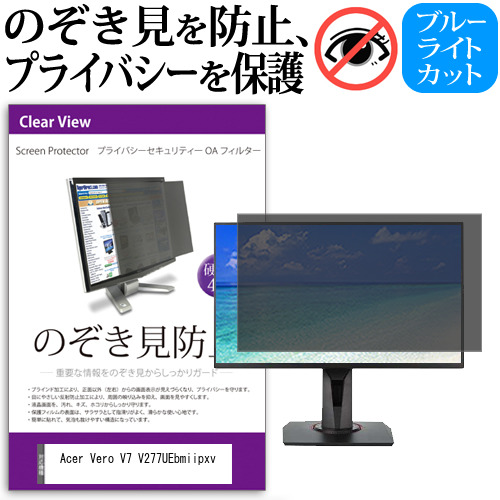 Acer Vero V7 V277UEbmiipxv [27インチ] のぞき見防止フィルター 覗き見防止 プライバシー フィルター 覗きみ防止フィルム ブルーライトカット 除き見防止フィルター 反射防止 液晶保護 互換品