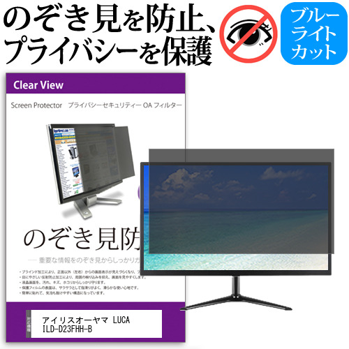 アイリスオーヤマ LUCA ILD-D23FHH-B [23.8インチ] のぞき見防止フィルター 覗き見防止 プライバシー フィルター 覗きみ防止フィルム ブルーライトカット 除き見防止フィルター 反射防止 液晶保護 互換品