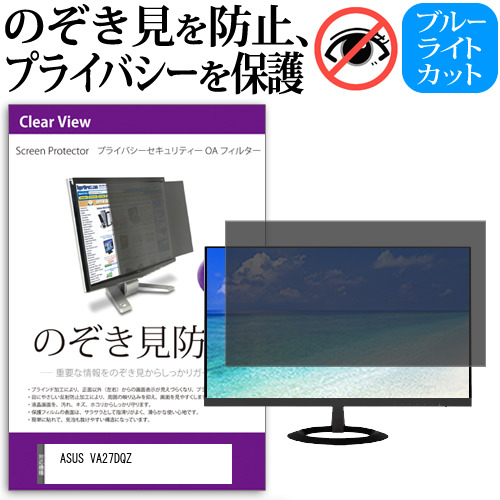 ASUS VA27DQZ [27インチ] のぞき見防止フィルター 覗き見防止 プライバシー フィルター 覗きみ防止フィルム ブルーライトカット 除き見防止フィルター 反射防止 液晶保護 互換品