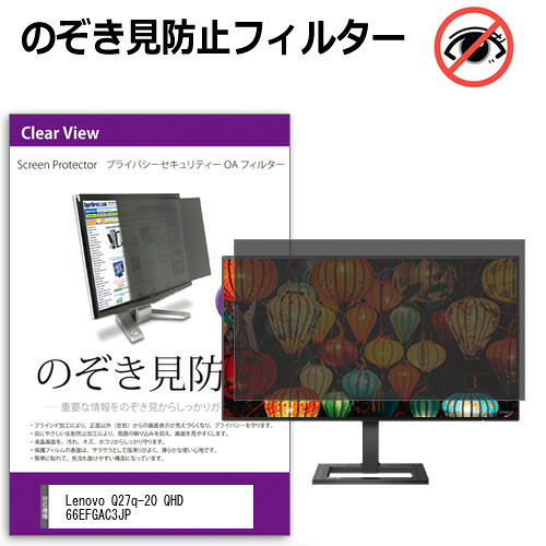 Lenovo Q27q-20 QHD 66EFGAC3JP [27インチ] のぞき見防止フィルター 覗き見防止 プライバシー フィルター 覗きみ防止フィルム ブルーライトカット 除き見防止フィルター 反射防止 液晶保護 互換品