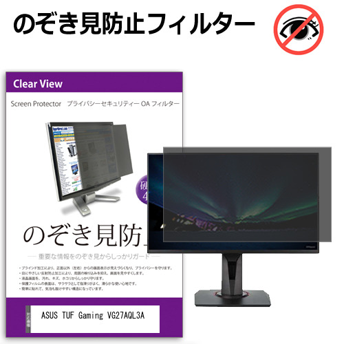 ASUS TUF Gaming VG27AQL3A [27インチ] のぞき見防止フィルター 覗き見防止 プライバシー フィルター 覗きみ防止フィルム ブルーライトカット 除き見防止フィルター 反射防止 液晶保護 互換品