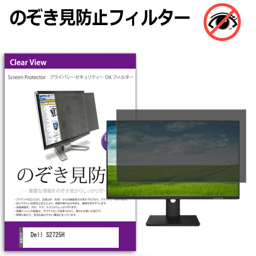 Dell S2725H [27インチ] のぞき見防止フィルター 覗き見防止 プライバシー フィルター 覗きみ防止フィルム ブルーライトカット 除き見防止フィルター 反射防止 液晶保護 互換品 7,469円