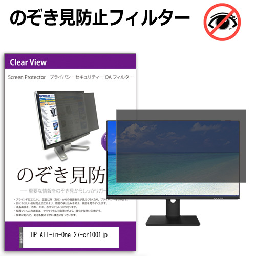HP All-in-One 27-cr1001jp [27インチ] のぞき見防止フィルター 覗き見防止 プライバシー フィルター 覗きみ防止フィルム ブルーライトカット 除き見防止フィルター 反射防止 液晶保護 互換品