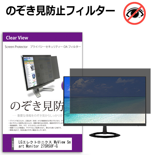 LGエレクトロニクス MyView Smart Monitor 27SR50F-G [27インチ] のぞき見防止フィルター 覗き見防止 プライバシー フィルター 覗きみ防止フィルム ブルーライトカット 除き見防止フィルター 反射防止 液晶保護 互換品