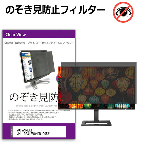 JAPANNEXT JN-IPS315WQHDR-C65W [31.5インチ] のぞき見防止フィルター 覗き見防止 プライバシー フィルター 覗きみ防止フィルム ブルーライトカット 除き見防止フィルター 反射防止 液晶保護 互換品｜液晶保護フィルムとカバーケース卸