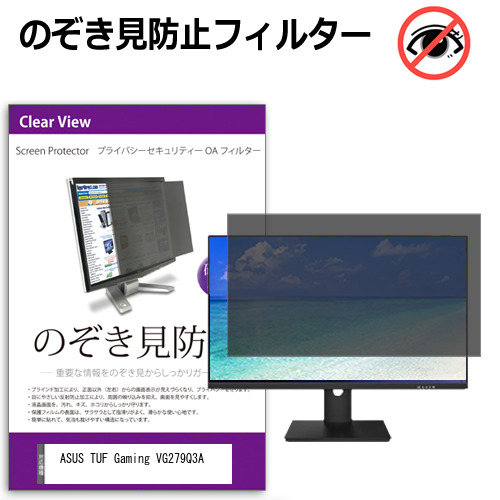 ASUS TUF Gaming VG279Q3A [27インチ] のぞき見防止フィルター 覗き見防止 プライバシー フィルター 覗きみ防止フィルム ブルーライトカット 除き見防止フィルター 反射防止 液晶保護 互換品
