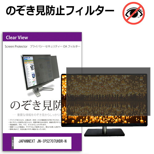 JAPANNEXT JN-IPS2707UHDR-N [27インチ] のぞき見防止フィルター 覗き見防止 プライバシー フィルター 覗きみ防止フィルム ブルーライトカット 除き見防止フィルター 反射防止 液晶保護 互換品