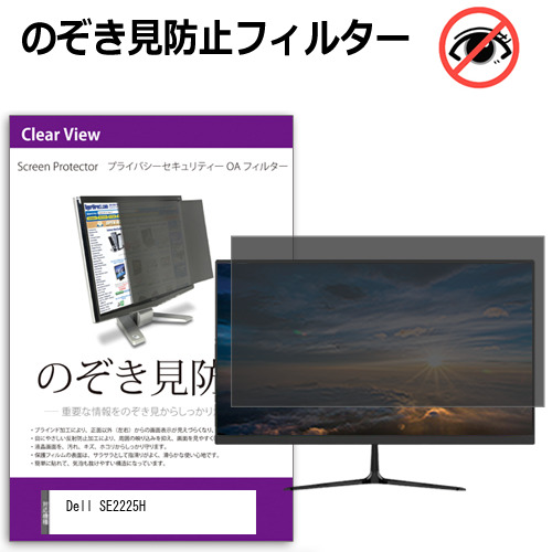 Dell SE2225H [21.5インチ] のぞき見防止フィルター 覗き見防止 プライバシー フィルター 覗きみ防止フィルム ブルーライトカット 除き見防止フィルター 反射防止 液晶保護 互換品
