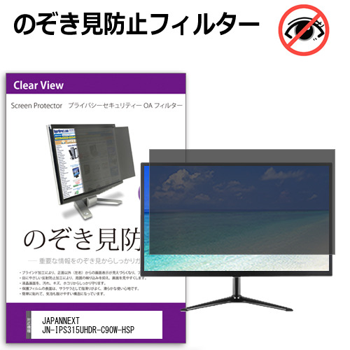JAPANNEXT JN-IPS315UHDR-C90W-HSP [31.5インチ] のぞき見防止フィルター 覗き見防止 プライバシー フィルター 覗きみ防止フィルム ブルーライトカット 除き見防止フィルター 反射防止 液晶保護 互換品｜液晶保護フィルムとカバーケース卸