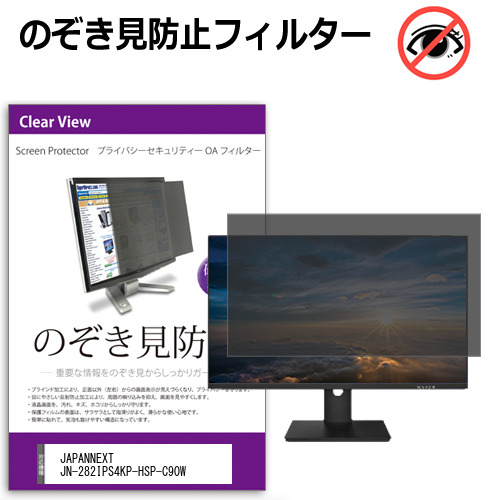 JAPANNEXT JN-282IPS4KP-HSP-C90W [28.2インチ] のぞき見防止フィルター 覗き見防止 プライバシー フィルター 覗きみ防止フィルム ブルーライトカット 除き見防止フィルター 反射防止 液晶保護 互換品