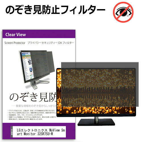 LGエレクトロニクス MyView Smart Monitor 32SR75U-W [31.5インチ] のぞき見防止フィルター 覗き見防止 プライバシー フィルター 覗きみ防止フィルム ブルーライトカット 除き見防止フィルター 反射防止 液晶保護 互換品