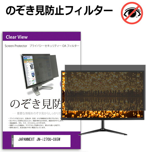JAPANNEXT JN-i270U-C65W [27インチ] のぞき見防止フィルター 覗き見防止 プライバシー フィルター 覗きみ防止フィルム ブルーライトカット 除き見防止フィルター 反射防止 液晶保護 互換品