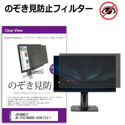 JAPANNEXT JN-IPS27WQHDR-C65W-FLD-T [27インチ] のぞき見防止フィルター 覗き見防止 プライバシー フィルター 覗きみ防止フィルム ブルーライトカット 除き見防止フィルター 反射防止 液晶保護 互換品