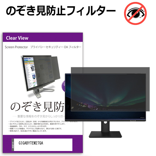 GIGABYTE M27QA ICE [27インチ] 覗き見防止 のぞき見防止 プライバシー フィルター 左右からの覗き見防止 ブルーライトカット 反射防止 メール便送料無料 bgt 互換品