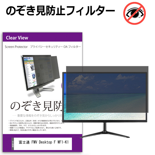 富士通 FMV Desktop F WF1-K1 [23.8インチ] のぞき見防止フィルター 覗き見防止 プライバシー フィルター 覗きみ防止フィルム ブルーライトカット 除き見防止フィルター 反射防止 液晶保護 互換品
