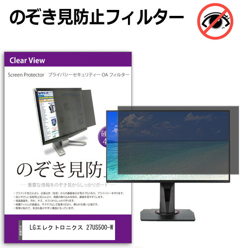 LGエレクトロニクス 27US500-W [27インチ] のぞき見防止フィルター 覗き見防止 プライバシー フィルター 覗きみ防止フィルム ブルーライトカット 除き見防止フィルター 反射防止 液晶保護 互換品