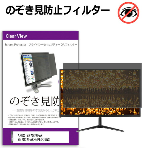 ASUS M3702WFAK M3702WFAK-BPE009WS [27インチ] 覗き見防止 のぞき見防止 プライバシー フィルター 左右からの覗き見防止 ブルーライトカット 反射防止 メール便送料無料 互換品