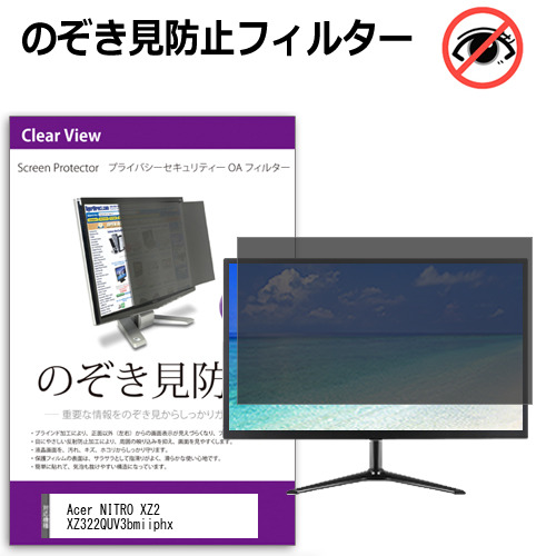 Acer NITRO XZ2 XZ322QUV3bmiiphx [31.5インチ] のぞき見防止フィルター 覗き見防止 プライバシー フィルター 覗きみ防止フィルム ブルーライトカット 除き見防止フィルター 反射防止 液晶保護 互換品｜液晶保護フィルムとカバーケース卸