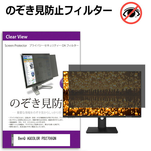 BenQ AQCOLOR PD2706QN [27インチ] 覗き見防止 のぞき見防止 プライバシー フィルター 左右からの覗き見防止 ブルーライトカット 反射防止 メール便送料無料 互換品