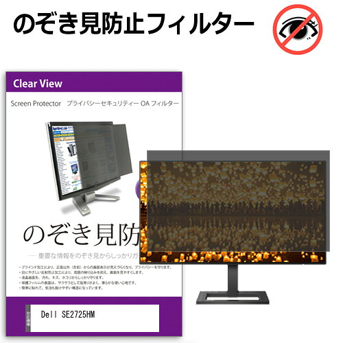 Dell SE2725HM [27インチ] 覗き見防止 のぞき見防止 プライバシー フィルター 左右からの覗き見防止 ブルーライトカット 反射防止 メール便送料無料 互換品