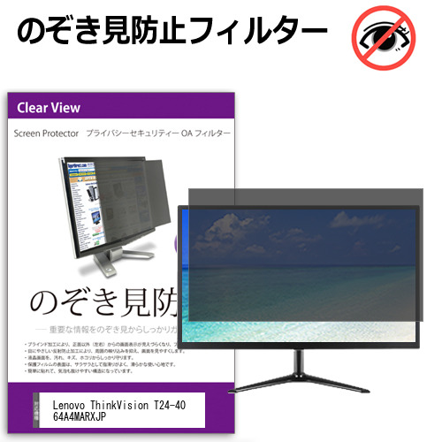Lenovo ThinkVision T24-40 64A4MARXJP [23.8インチ] 覗き見防止 のぞき見防止 プライバシー フィルター 左右からの覗き見防止 ブルーライトカット 反射防止 メール便送料無料 互換品