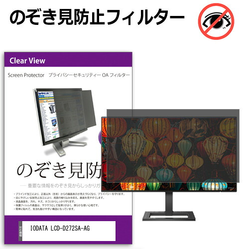 IODATA LCD-D272SA-AG [27インチ] 覗き見防止 のぞき見防止 プライバシー フィルター 左右からの覗き見防止 ブルーライトカット 反射防止 メール便送料無料 互換品
